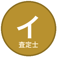 査定士イニカ
