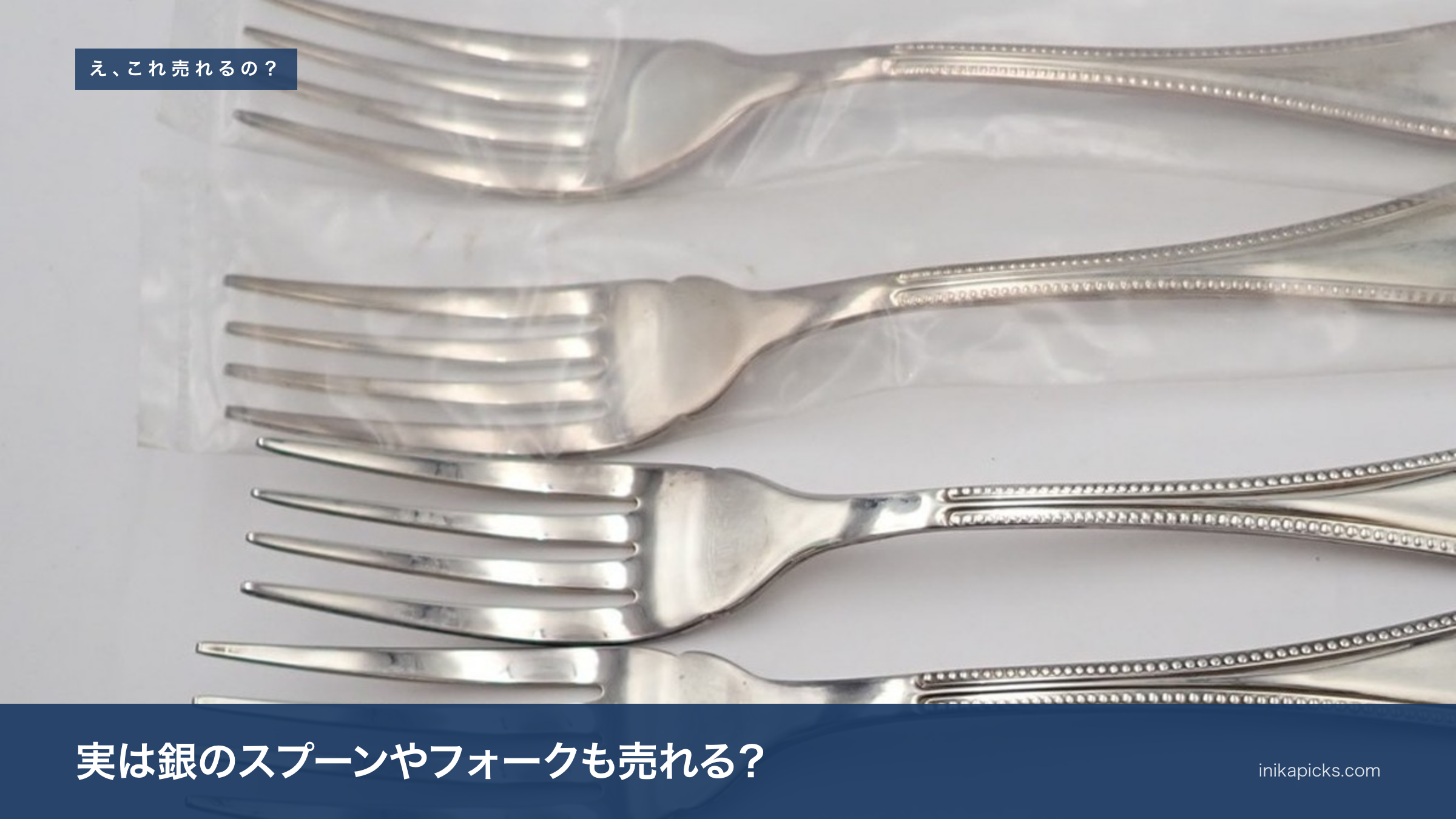 実は銀のスプーンやフォークも売れる？｜刻印があれば銀として見て
