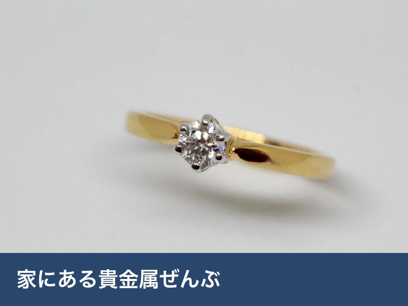 家にある貴金属